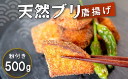 三重県で水揚げされる鰤は、３月〜４月にかけて一番脂が乗り、美味しくなります。春に水揚げされる鰤は、別名桜ブリとも呼ばれ地元で親しまれています。その桜ブリを使用して唐揚げに仕上げました。ご飯のおかず、弁