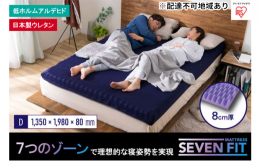 【配送不可：離島】体の部位に合わせたかたさの異なるウレタンウォームを、7つにゾーニングし、睡眠時の理想的な姿勢である立位姿勢を促し、質の良い睡眠をサポートします。マットレス表面の凹凸を3種類の形状にし