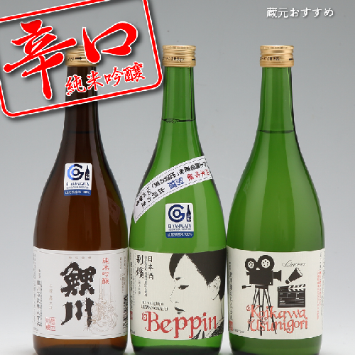 純米吟醸　辛口飲み比べセット（720ml×3本） 117782 - 山形県庄内町