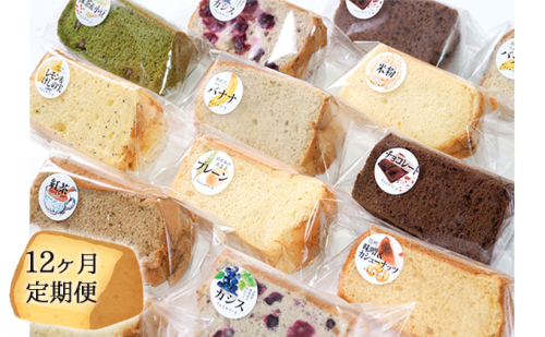 【12ヶ月連続お届け】信州の無添加シフォンケーキ　12個セット お菓子 スイーツ 12回 1年  117800 - 長野県長野市