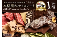 本格割れチョコ【ChocolateBrothers】　欲張りチュル太(弟)セット1kg