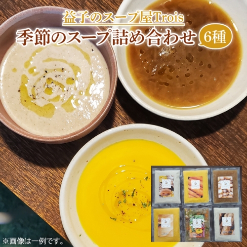 CW001　季節のスープ詰め合わせ6種 1178117 - 栃木県益子町