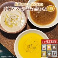 CW002　【定期便】季節のスープ詰め合わせ6種（年4回）