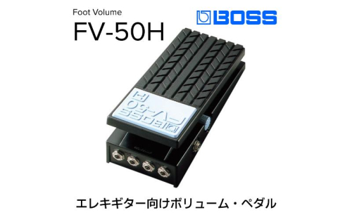 【BOSS】ボリュームペダル（エレキギター向け）/FV-50H【配送不可：離島】 電化製品  117813 - 静岡県浜松市