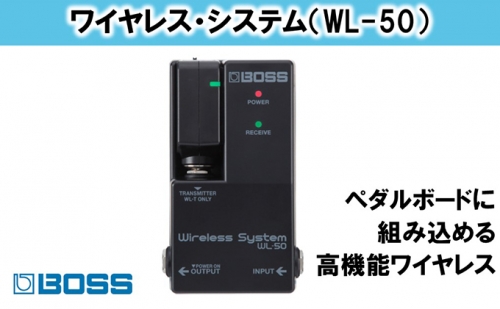 【BOSS】WL-50/ワイヤレス・システム【配送不可：離島】 117815 - 静岡県浜松市