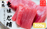 和歌山県産 天然 キハダマグロ 約300g / まぐろ 鮪 キハダマグロ 海鮮 魚貝 魚　【tcr001A】