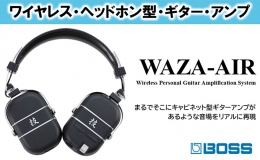 【ふるさと納税】【BOSS】WAZA-AIR ワイヤレスヘッドホン型ギターアンプ【配送不可：離島】