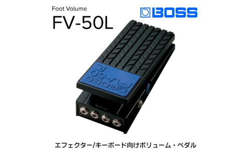 【BOSS】ボリュームペダル（エフェクター、キーボード向け）/FV-50L【配送不可：離島】 電化製品  117817 - 静岡県浜松市