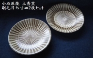 H7-S 小石原焼刷毛目七寸皿2枚セット(土秀窯)21.5cm