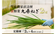 【4か月定期便】生産農家直送　京野菜・九条ねぎ　2kg×4回