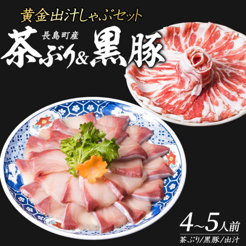 どん薩摩の黄金だし『茶ぶり＆黒豚』しゃぶしゃぶセット(4～5人前)【株式会社Never Land】never-7266 1178275 - 鹿児島県長島町