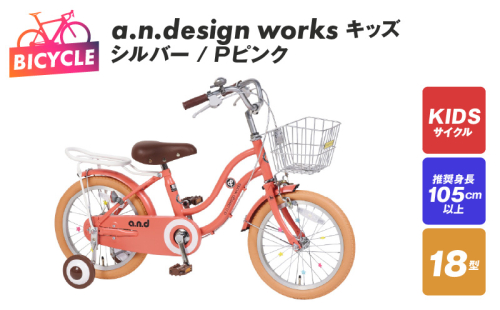 a.n.design works キッズ 18 シルバー/Ｐピンク 099X241 1178291 - 大阪府泉佐野市