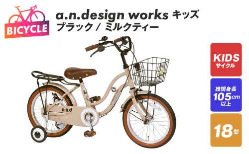 a.n.design works キッズ 18 ブラック/ミルクティー 099X244 1178294 - 大阪府泉佐野市