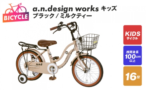 a.n.design works キッズ 16 ブラック/ミルクティー 099X248 1178299 - 大阪府泉佐野市