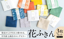 発売から25年以上愛される、中川政七商店のロングセラーのふきんです。株式会社中川政七商店取扱いの花ふきんのうち、３枚をセットにしてお届け。時期によって中身が変わるアソート商品です。生地は、奈良の工芸「