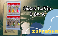 Gigas LaVin 1.6g 6色セット A【スプーン 釣り ルアー フィッシング 釣り道具 釣り具 スプーンルアー 釣り ルアーセット 釣り用品 エリアトラウト】