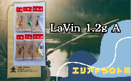 LaVin 1.2g 6色セット A【スプーン 釣り ルアー フィッシング 釣り道具 釣り具 スプーンルアー 釣り ルアーセット 釣り用品 エリアトラウト】