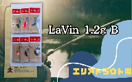LaVin 1.2g 6色セット B【スプーン 釣り ルアー フィッシング 釣り道具 釣り具 スプーンルアー 釣り ルアーセット 釣り用品 エリアトラウト】
