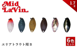 管理釣り場（エリア）用スプーン。Mid La Vin 1.7gの色違いの6個のスプーンがセットになっています。ハーフリッヂ構造が飛行姿勢を安定させ飛距離を伸ばします。安定アクションの中に食わせのアクシ