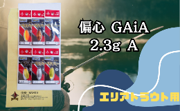 管理釣り場（エリア）用スプーン。偏心GAi A 2.3gの色違いの6個のスプーンがセットになっています。独特の形状が生み出す強波動ウォブンロールアクション。対放流魚用に。放流残存用に。【お問い合わせ先