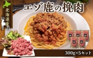 赤身の旨味がたまらない！北海道産エゾ鹿の挽肉 300g×5 セット