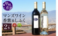 マンズワイン香紫&しふくセット F5-601
