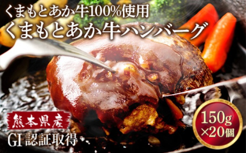 熊本県産 GI 認証取得 くまもと あか牛 100％使用 くまもと あか牛 ハンバーグ 150g×20【配送不可：離島】 お肉 GI認証取得 加工食品 惣菜 レトルト  117858 - 熊本県錦町