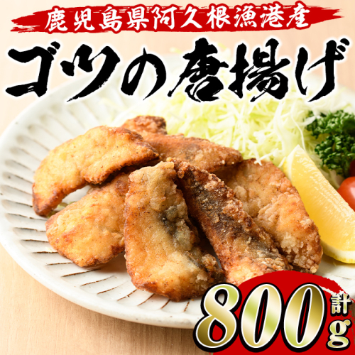 ゴツ(イスズミ)の唐揚げ(計800g・160g×5袋) 国産 鹿児島県産 阿久根市産 魚 魚介 水産 から揚げ からあげ おかず 農林水産大臣賞 小分け 簡単調理【有限会社やまた水産食品】akn036-01 1178602 - 鹿児島県阿久根市