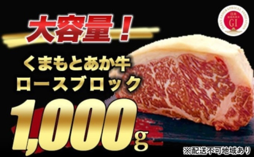 あか牛 赤牛 熊本 和牛 肥後 ロース ブロック 1kg 熊本県産 くまもと 赤牛 牛肉 ステーキ 肉 お肉 配送不可:離島  117860 - 熊本県錦町