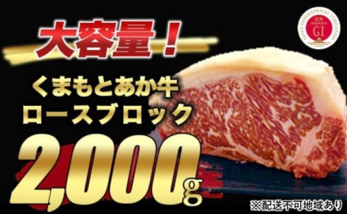 あか牛 赤牛 熊本 和牛 肥後 ロース ブロック 2kg 熊本県産 くまもと 赤牛 牛肉 ステーキ 肉 お肉 配送不可:離島 117861 - 熊本県錦町