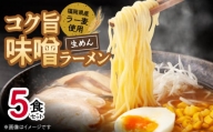 福岡県産ラー麦使用 コク旨味噌ラーメン 5食 PC2205