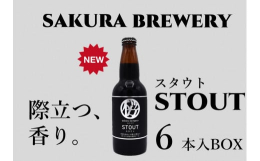 芳醇な味わいや香りが際立つ約10℃が飲み頃の黒いビール。※20歳未満の飲酒は法律で禁止されています。特典番号：D0411【発送元】さくらブルワリー&star; 配達不可日があれば必ず記載下さい