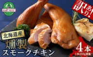 【訳あり】スモークチキン 【4本入り】限定 鶏肉 とりにく チキン 訳アリ