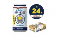 よわない檸檬堂　350ml缶×24本【1473471】