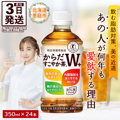 からだすこやか茶W＋ 350mlPET×24本【38003102】 117887 - 北海道恵庭市