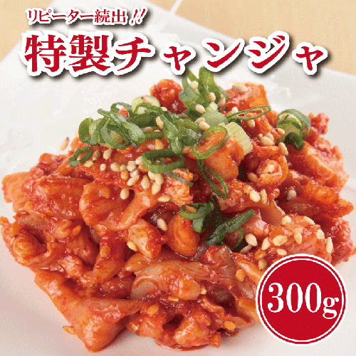 【リピーター続出】特製チャンジャ 300g【新鮮 高評価 人気 惣菜 きむち 漬物 韓国グルメ おつまみ 家計応援】 099H1676 117897 - 大阪府泉佐野市