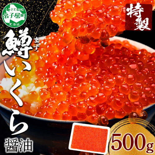 2919. 鱒 いくら醤油漬け 500g前後 パック 約5～6人前 いくら イクラ 魚卵 マス ます 海鮮 海鮮丼 送料無料 北海道 弟子屈町 117905 - 北海道弟子屈町