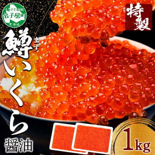 2920. 鱒 いくら醤油漬け 1kg前後 パック 約10-12人前 いくら イクラ 魚卵 マス ます 海鮮 海鮮丼 送料無料 北海道 弟子屈町 117906 - 北海道弟子屈町