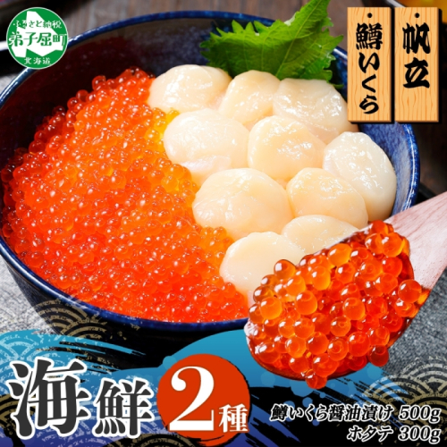 3607. 2種 海鮮丼 鱒 いくら醤油漬け100g前後×5 約5-6人前 ホタテ 帆立 ほたて 300g セット いくら イクラ いくら醤油 魚卵 ます マス 海鮮 送料無料 北海道 弟子屈町 117909 - 北海道弟子屈町