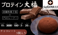 プロテイン大福「チョコレート」5個入　スイーツ 和菓子 たんぱく質 筋トレ トレーニング 別所温泉 長野