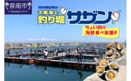 ちょい釣り+海鮮食べ放題チケット（B）【044D-004】