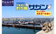ちょい釣り+海鮮食べ放題チケット（A）【044D-003】