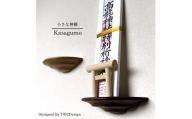 MA-186 小さな神棚 kasagumo （三木市ふるさと納税返礼品開発コンテスト 三木金物賞受賞製品）