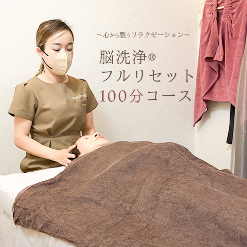 Reset Lounge 脳洗浄(登録商標)︎フルリセット100分 脳洗浄 体験 利用券 チケット 美容 癒し マッサージ [CP001ya] 1179357 - 茨城県八千代町