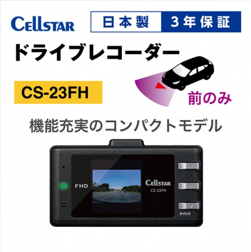 ドライブレコーダー　CS-23FH 1179365 - 三重県名張市