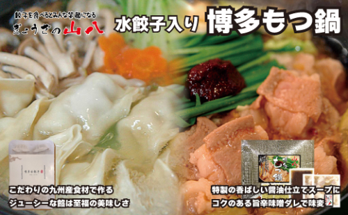 【山八】水餃子入り博多もつ鍋（しょうゆ味）[F4386] 117936 - 福岡県福津市