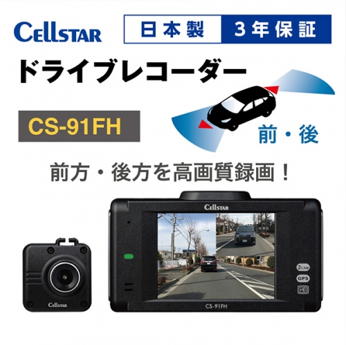 ドライブレコーダー　CS-91FH 1179374 - 三重県名張市