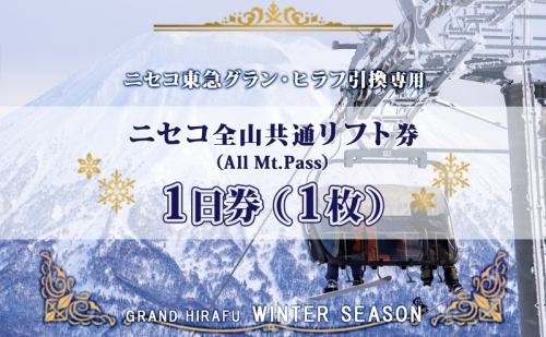 ニセコ 全山共通 リフト券 All Mt.Pass 1日券 【1枚】 2025-2026シーズン スキー リフト券 スポーツ 羊蹄山 雪 パウダースノー ニセコ 倶知安町 スキー場 冬山 雪山 ウインタースポーツ スノボ  1179453 - 北海道倶知安町