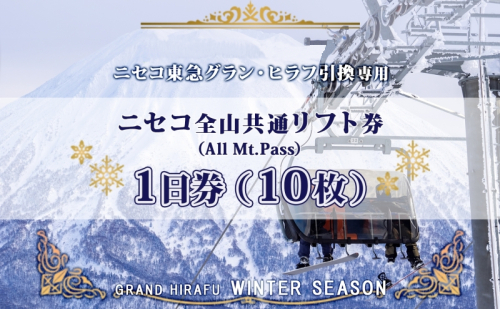 ニセコ 全山共通 リフト券 All Mt.Pass 1日券 【10枚】 2025-2026シーズン スキー リフト券 スポーツ 羊蹄山 雪 パウダースノー ニセコ 倶知安町 スキー場 冬山 雪山 ウインタースポーツ スノボ  1179457 - 北海道倶知安町