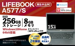 【ふるさと納税】再生品ノートパソコン LIFEBOOK A577/S 1台